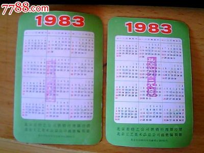 1983年年历片 岁月留痕，方寸间的艺术珍品